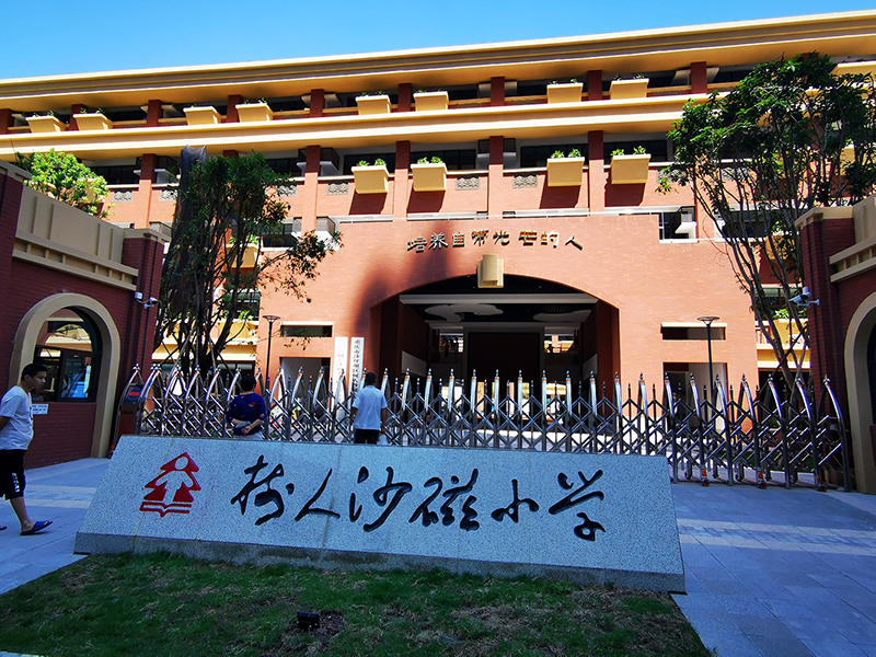 沙坪坝区金砂树人小学